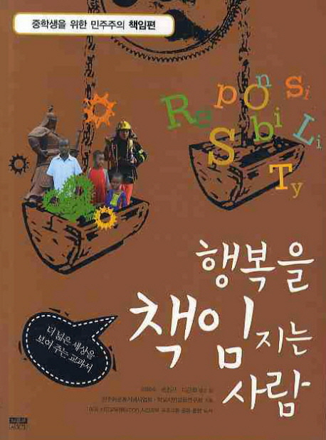 행복을 책임지는 사람 = Reponsisbility 표지 이미지