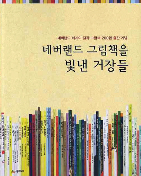 네버랜드 그림책을 빛낸 거장들 : 네버랜드 세계의 걸작 그림책 200권 출간 기념 표지 이미지