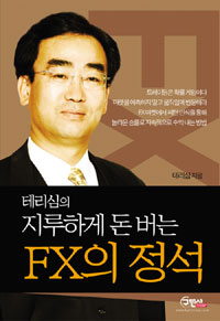 테리심의 지루하게 돈 버는 FX의 정석 표지 이미지