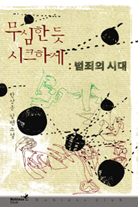 무심한듯 시크하게 : 한상운 장편소설 표지 이미지