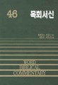 목회서신(46)