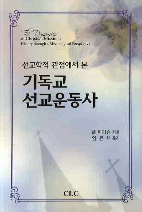 (선교학적 관점에서 본)기독교 선교운동사