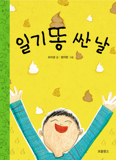 일기똥 싼 날 표지 이미지