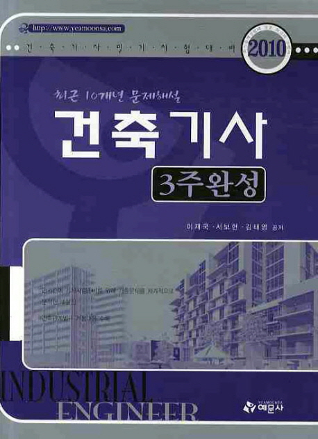 건축기사(3주완성)