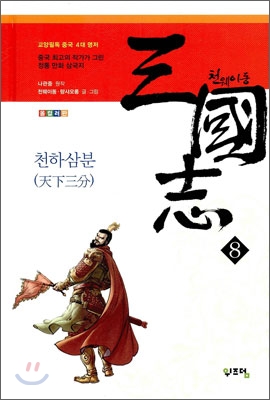 천웨이동 三國志  : 천하삼분