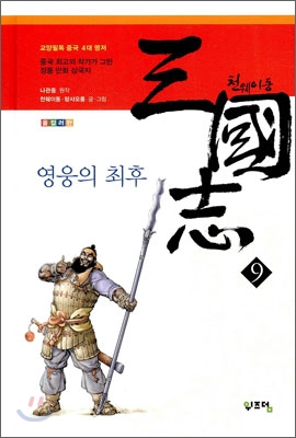 천웨이동 三國志  : 영웅의 최후