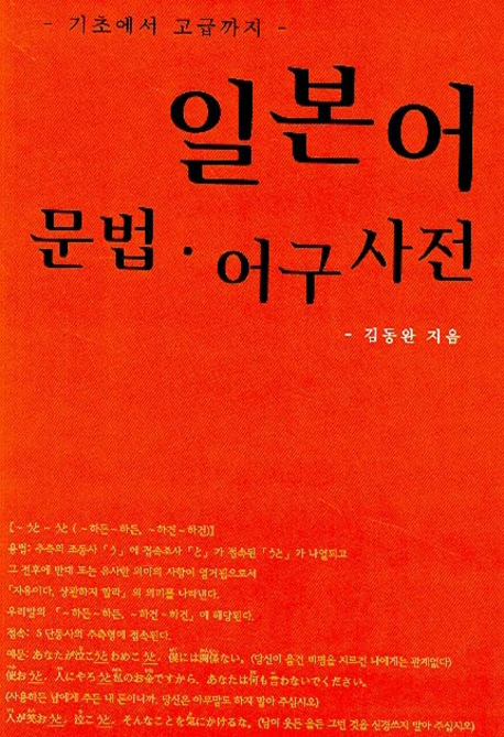 일본어문법 어구사전 : 기초에서 고급까지