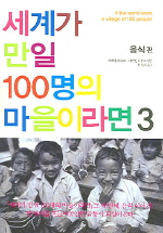 세계가 만일 100명의 마을이라면. 1-3