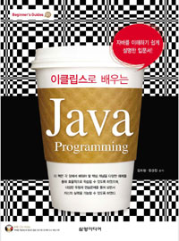 (이클립스로 배우는) Java programming