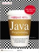 (이클립스로 배우는) Java programming 