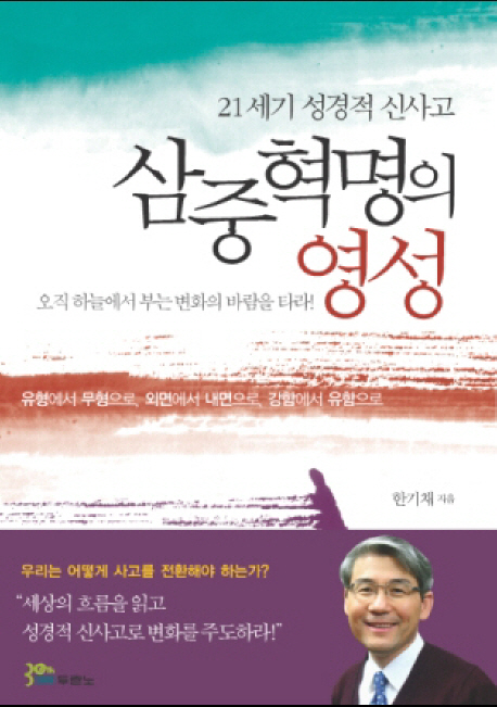 (21세기 성경적 신사고) 삼중혁명의 영성