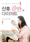산후 골반 다이어트 : 벌어진 골반을 바로 잡아야 뱃살이 빠진다! 표지 이미지