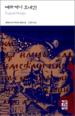 예브게니 오네긴 : 알렉산드르 뿌쉬낀 운문소설 표지 이미지