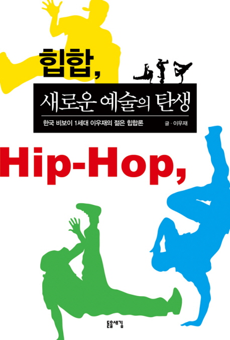 힙합,새로운예술의탄생:한국비보이1세대이우재의젊은힙합론