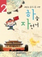 하늘 자전거 2 (재밌는 음악이론 여행)