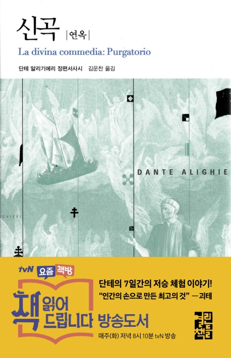 신곡 (연옥,열린책들 세계문학 94)