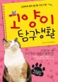 고양이 탐구생활 :고양이에 관한 잡다한 지식 사전 
