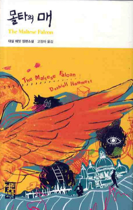 몰타의 매- [전자책] : 대실 해밋 장편소설