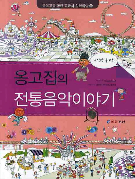 (옹고집의)전통음악이야기:고약한옹고집