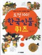 <span>도</span><span>전</span>100 한국인물 퀴즈 : 한국을 빛낸 100명의 인물사