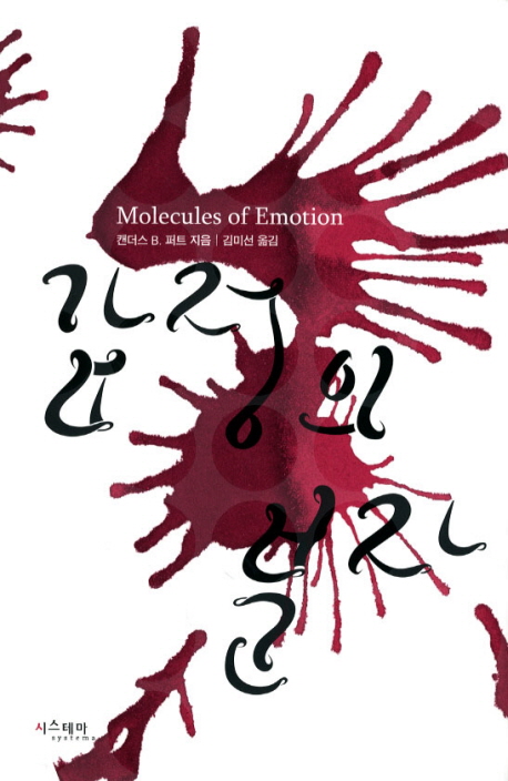 감정의 분자의 표지 이미지