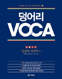 덩어리 VOCA : 인간과 의식주편