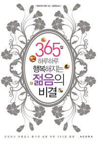 (365 하루하루 행복해지는)젊음의 비결 표지 이미지