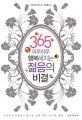 (365 하루하루 행복해지는) 젊음의 비결 / 빅토리아 모란 지음 ; 김현정 옮김