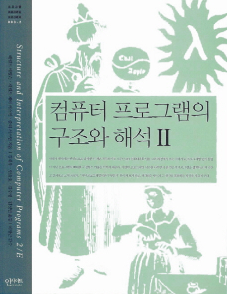 컴퓨터 프로그램의 구조와 해석. 2