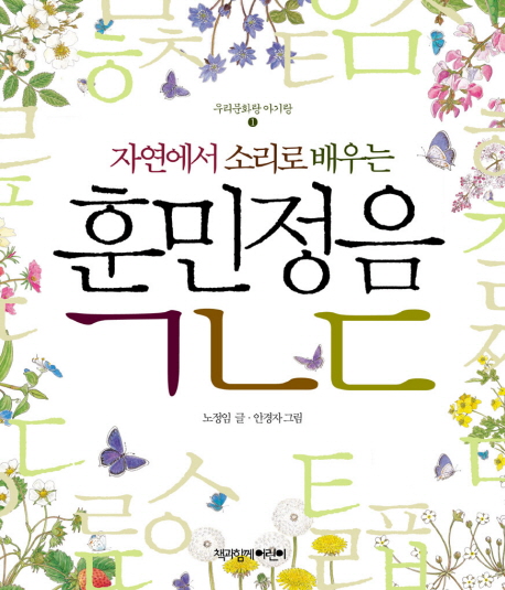 (자연에서 소리로 배우는) 훈민정음 ㄱㄴㄷ 표지 이미지
