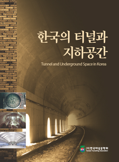 한국의 터널과 지하공간 = Tunnel and underground space in Korea / 한국터널공학회 지음