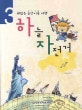 하늘 자전거 3 (재밌는 음악이론 여행)