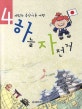 하늘 자전거 4 (재밌는 음악이론 여행)