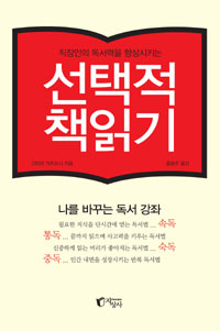 (직장인의 독서력을 향상시키는) 선택적 책읽기 표지 이미지
