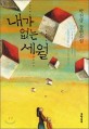 내가 없는 세월 :박진규 장편소설 