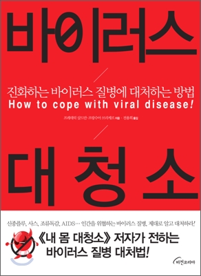바이러스 대청소  : 진화하는 바이러스 질병에 대처하는 방법