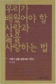 우리가 배웠어야 할 사람과 삶을 사랑하는 법