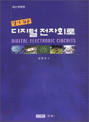 (알기 쉬운)디지털 전자회로