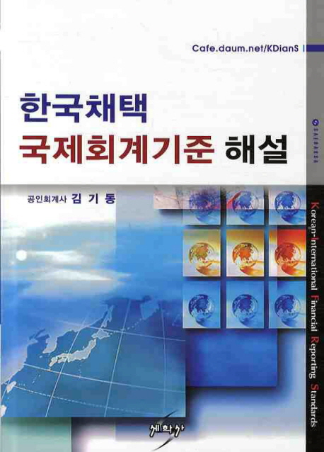 한국채택국제회계기준해설