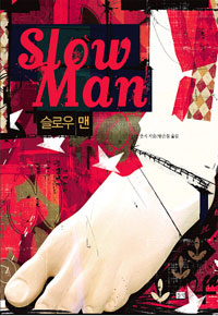 슬로우 맨