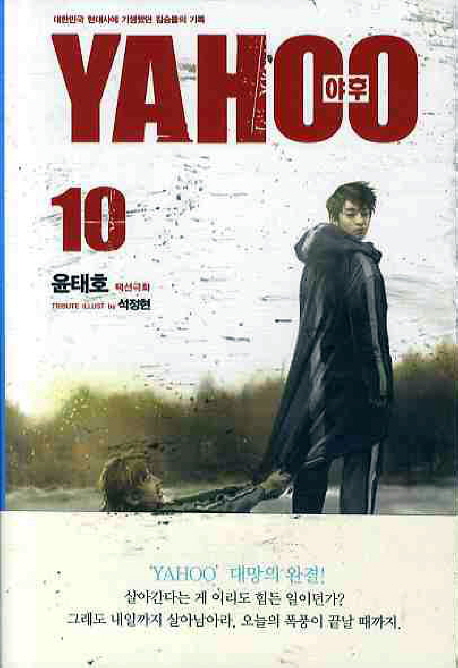 야후 = YAHOO : 대한민국 현대사에 기생했던 짐승들의 기록 / 10 표지이미지
