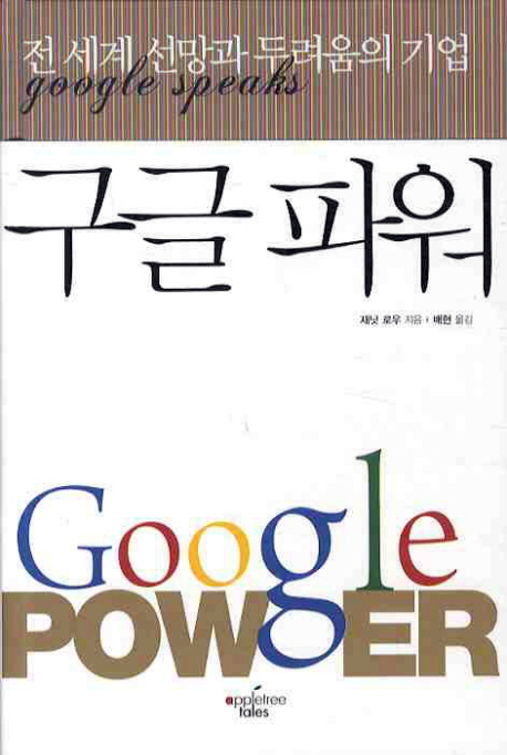 구글 파워 = Google power : 전 세계 선망과 두려움의 기업