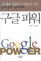 구글 파워 = Google power : 전 <span>세</span>계 선망과 두려움의 기업