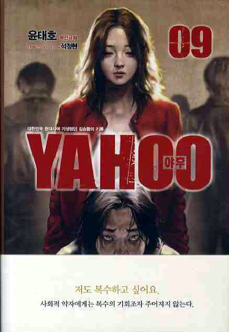 야후 = YAHOO : 대한민국 현대사에 기생했던 짐승들의 기록 / 09 표지이미지