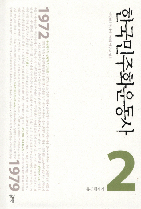 한국민주화운동사. 2, 유신체제기 표지 이미지