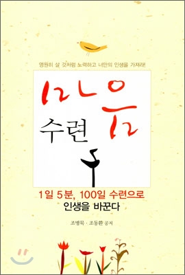 마음수련  : 1일 5분, 100일 수련으로 인생을 바꾼다