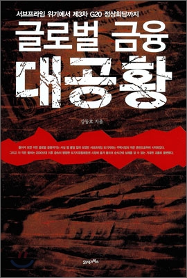 글로벌 금융 대공황 표지이미지