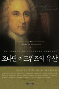 조나단 에드워즈의 유산 : 미국의 종교와 복음주의의 전통 표지 이미지