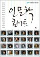 인문학 콘서트 / 김경동 [외] 저