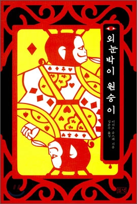 외눈박이 원숭이 표지 이미지